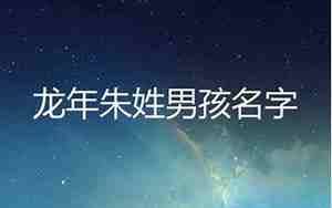 姓朱取名兔宝宝男孩名字