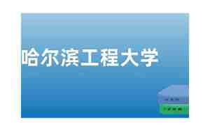 哈尔滨工程大学排名