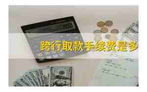 跨行存钱atm机需要手续费吗