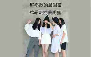 思念闺蜜的唯美句子伤心