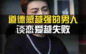 男人老是谈恋爱失败