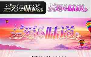日照味道婚庆词