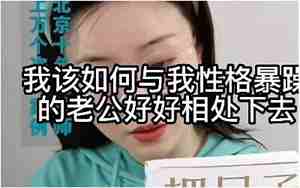 与性格急躁的老公相处