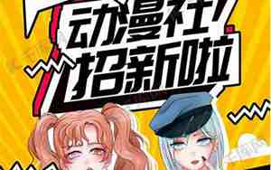 动漫社纳新宣传句子