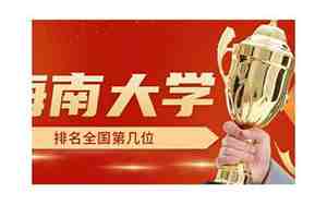 海南大学排名