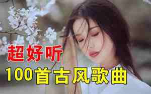 中国超好听古风歌曲排名