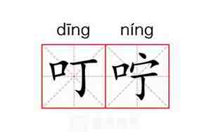叮咛的近义词是什么