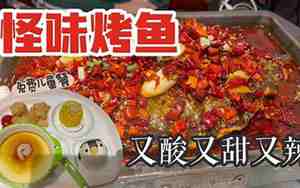 江边城外烤全鱼