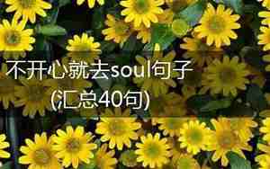 不开心就走的句子