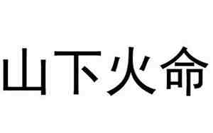 山下火命是什么意思