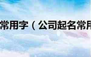 擎升公司名字寓意好吗