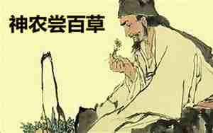 尝百草的神话人物是谁
