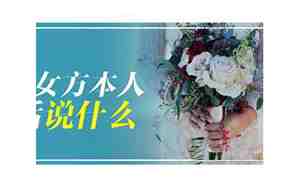订婚女方说什么