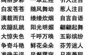 四个成语造一个句子