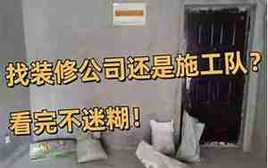 装修找装修公司还是施工队