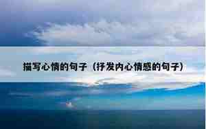 描写摘杏的心情的句子