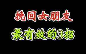 有没有人成功挽回女朋友