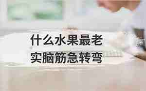 什么水果最老实