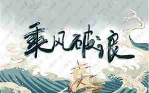 乘风破浪的意思