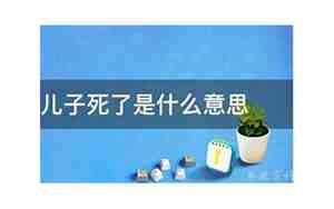 梦见自己儿子死了是什么意思
