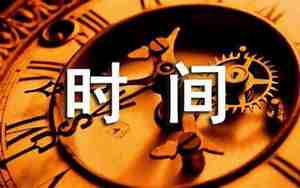 关于时间赛跑的句子