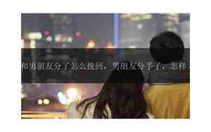 挽回男朋友的语句