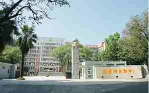 福建师范大学附属中学