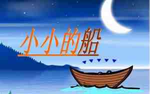 小小的船儿歌教案