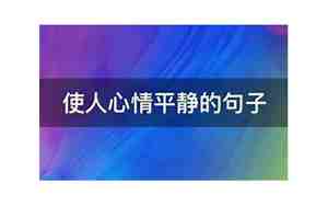 想让自己平静的句子