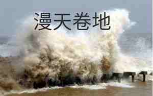 漫天卷地的意思