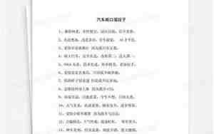 汽车顺口溜