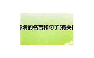 改变环境卫生的句子