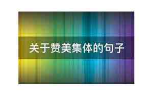 赞美集体的唯美句子6