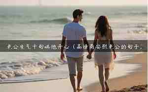 关于挽留老公的句子