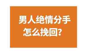 男人提分手又复合