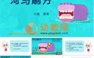 小班河马刷牙教案