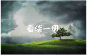 描述看淡的句子