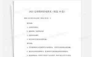 踢球游戏教案