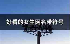 带符号网名