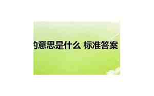 美不胜收的胜是什么意思