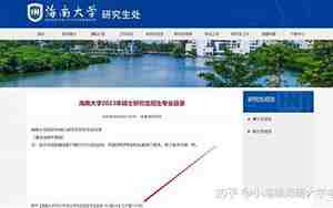 海南大学研究生招生