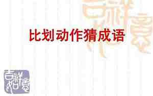 动作传递游戏句子