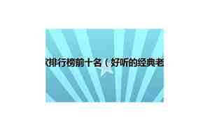 好听的老歌2002年