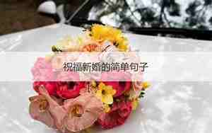 祝福结婚优美句子