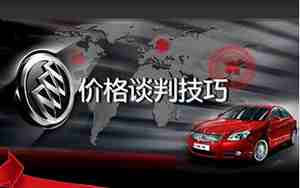 汽车销售谈判技巧