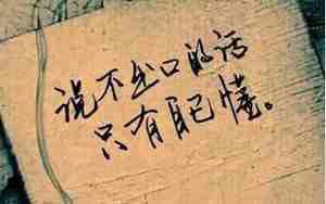 暖男句子文字图片大全