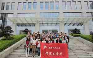 湖南科技大学研究生院