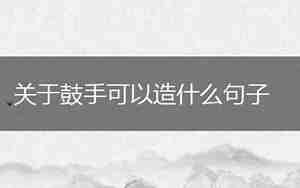鼓手与鳄鱼好听句子