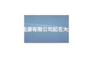 能源有限公司起名大全