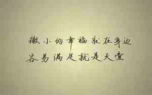 表示满足现状的句子
